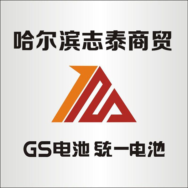 哈尔滨志泰蓄电池商贸有限公司 - 