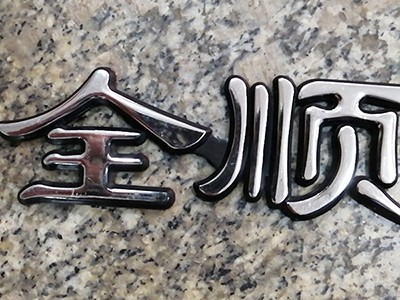 沈陽鈴順通全順配件批發(fā)