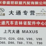 长春大通配件吉林省中心库