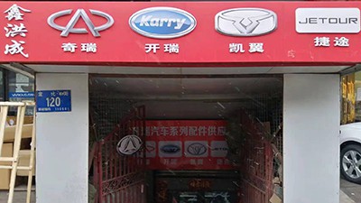 哈爾濱鑫洪成捷途凱翼奇瑞開瑞配件