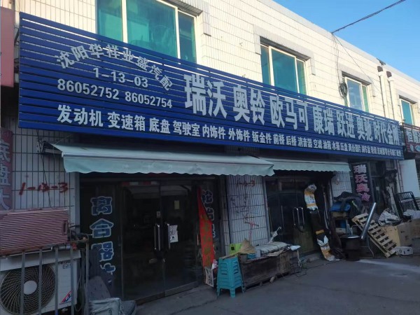 沈阳华祥业盛豪沃轻卡奥铃欧马可专营 -