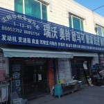 沈阳华祥业盛豪沃轻卡奥铃欧马可专营