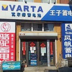 哈尔滨王子品牌（电瓶）蓄电池批发