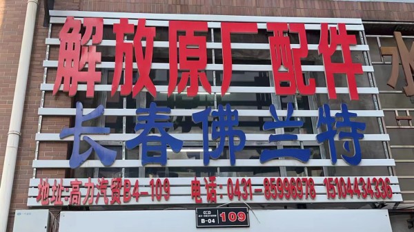 長(zhǎng)春佛蘭特汽車零部件有限公司