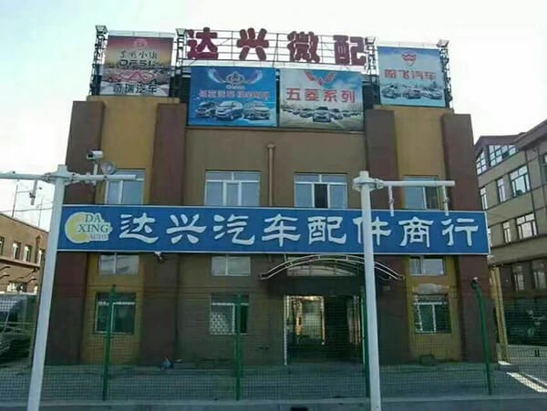 哈尔滨达兴汽配宝骏配件事业部 - 