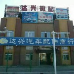 哈尔滨达兴汽配宝骏配件事业部