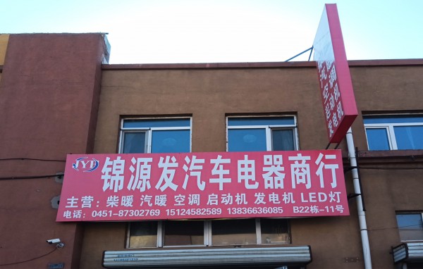 哈爾濱錦源發農機汽車電器批發