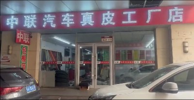 长春绿园中联汽车真皮工厂店