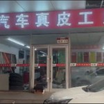 长春绿园中联汽车真皮工厂店