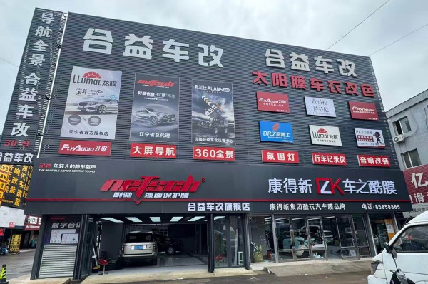沈陽市鐵西區(qū)合益汽車用品商行