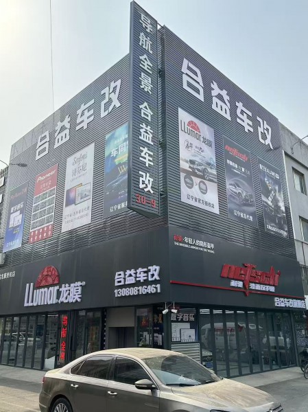 沈阳合益隐形车衣改色彩绘车膜
