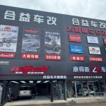 沈陽市鐵西區(qū)合益汽車用品商行