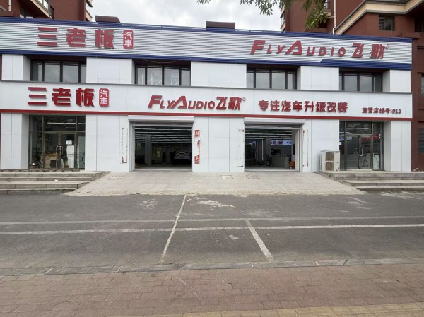 三老板飞歌360导航升级改装