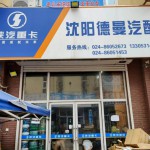 沈阳德曼重卡配件批发