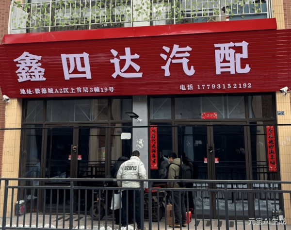 榆中鑫四达汽配店 -