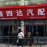榆中鑫四达汽配店