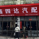 榆中鑫四达汽配店