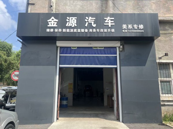 沈阳金源汽车新能源美系维修科技有限公司