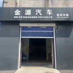 沈阳金源汽车新能源美系维修科技有限公司