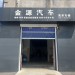 沈阳金源汽车新能源美系维修科技有限公司