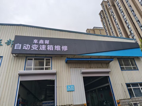 沈阳车鑫翼自动变速箱专修 - 
