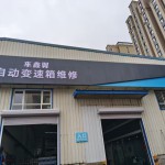 沈阳车鑫翼自动变速箱专修