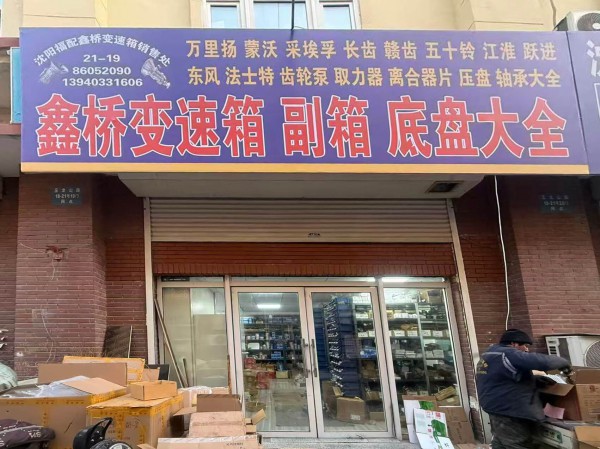 沈阳福配鑫桥变速箱底盘配件大全
