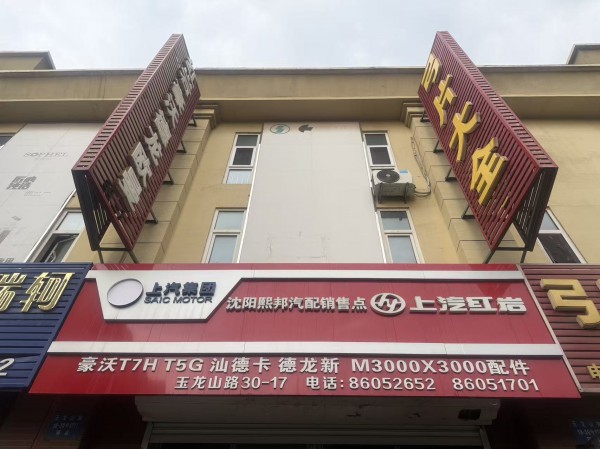 沈阳熙邦重卡配件