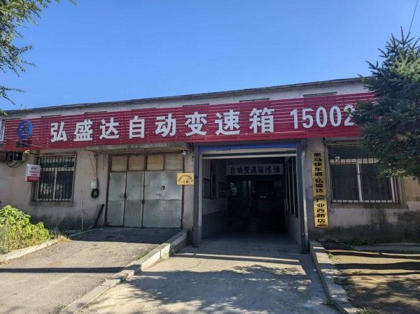 沈阳于洪区弘盛达自动变速箱高级汽车维修厂 - 