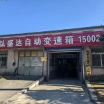 沈阳于洪区弘盛达自动变速箱高级汽车维修厂