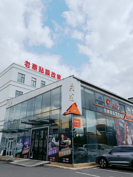 长春老蔡贴膜改装（炫途店）