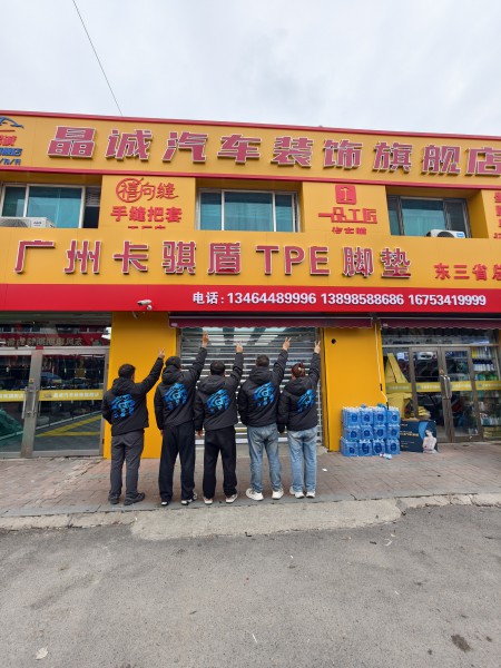 沈阳(晶诚汽车装饰)卡骐盾TPE脚垫东三省总代理