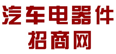 汽车电器配件招商网