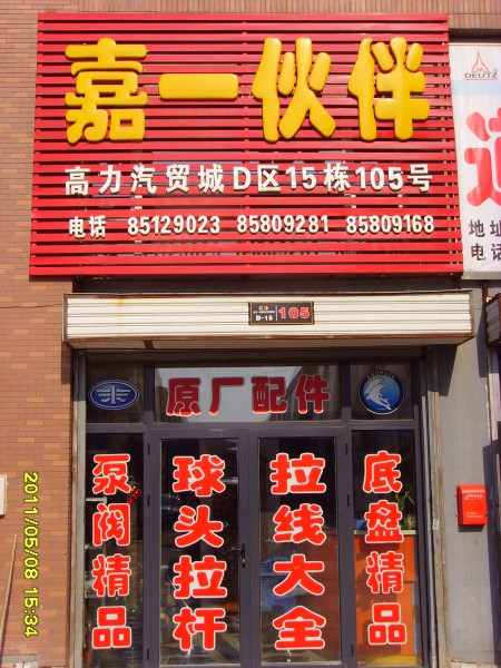 長春嘉一伙伴汽配銷售中心