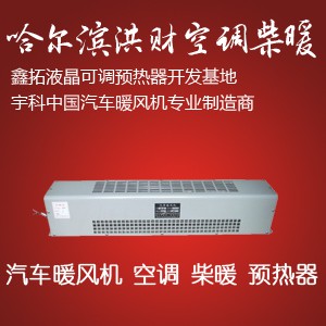 汽车空调、暖风机、液晶预热器、柴暖招商网 -