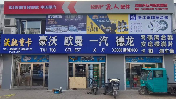 沈阳沃驰重卡汽配销售中心