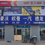 沈阳沃驰重卡汽配销售中心