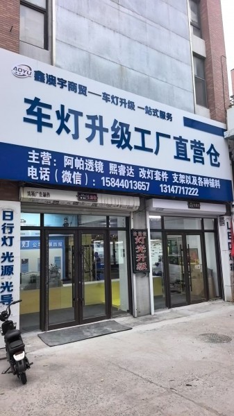长春鑫澳宇汽车车灯灯光升级