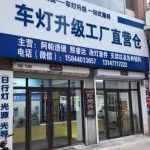 长春鑫澳宇汽车车灯灯光升级