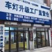 长春鑫澳宇汽车车灯灯光升级