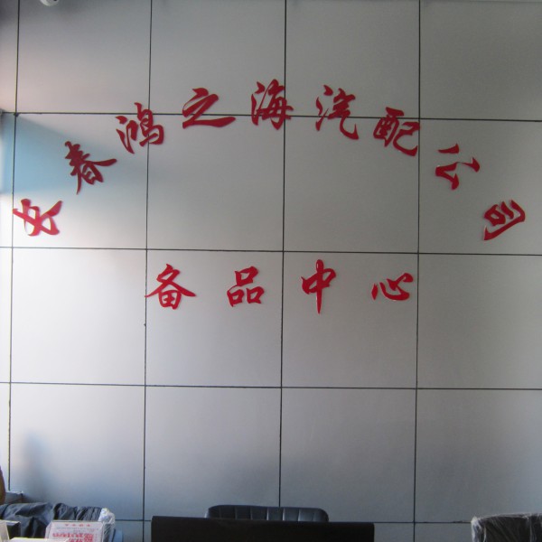 長春鴻之海道依茨發(fā)動機配件商行