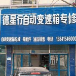 丹东德星行变速箱 空气减震