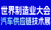 2026第九届世界制造业大会-汽车供应链技术展