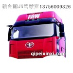 一汽原廠駕駛室總成 解放J6烏羅松紅