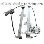 J6玻璃升降器(车身附件)