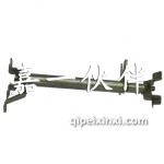 悍威變速前支撐軸