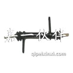六平換擋臂及軸管總成