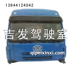 悍威驾驶室