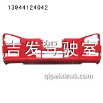 J6駕駛室保險杠