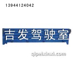 江淮箱板